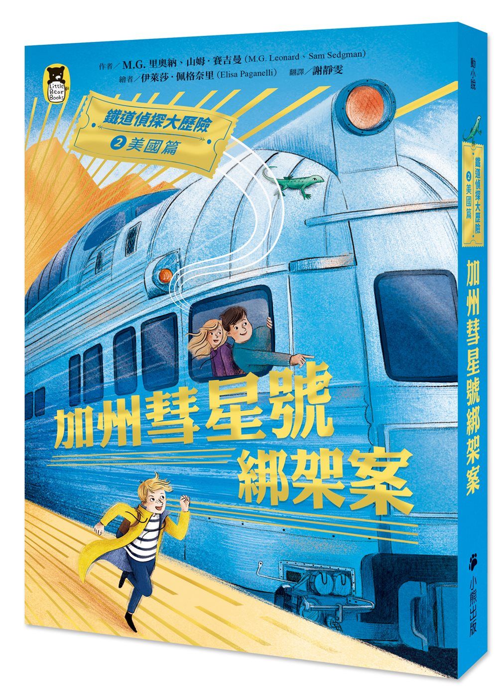 鐵道偵探大歷險 2 美國篇: 加州彗星號綁架案