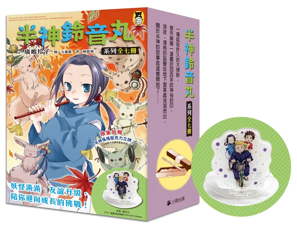 半神鈴音丸系列 1-7 (暢銷書盒版/附限量半神搖搖壓克力立牌/7冊合售)