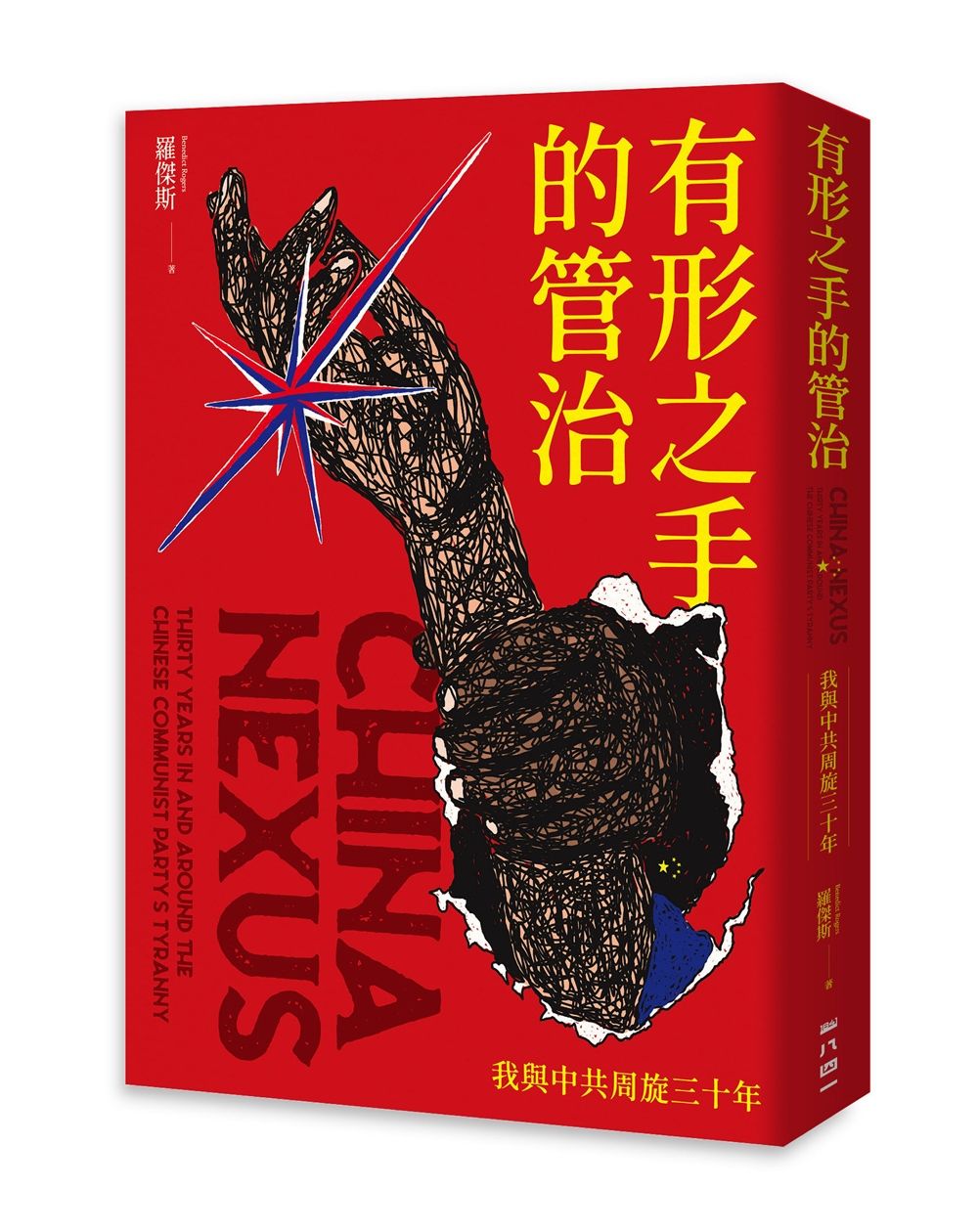 有形之手的管治: 我與中共周旋三十年