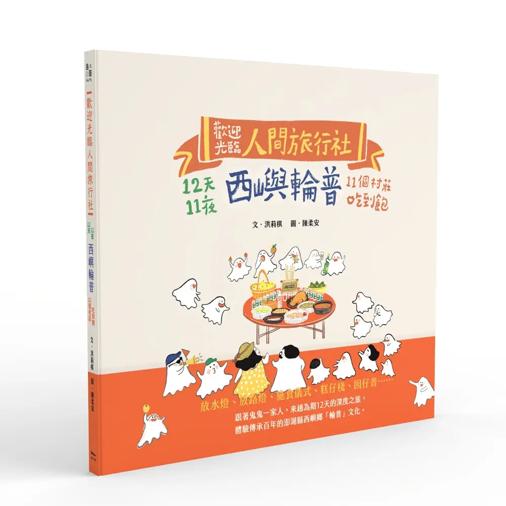 歡迎光臨人間旅行社: 12天11夜西嶼輪普11個村莊吃到飽