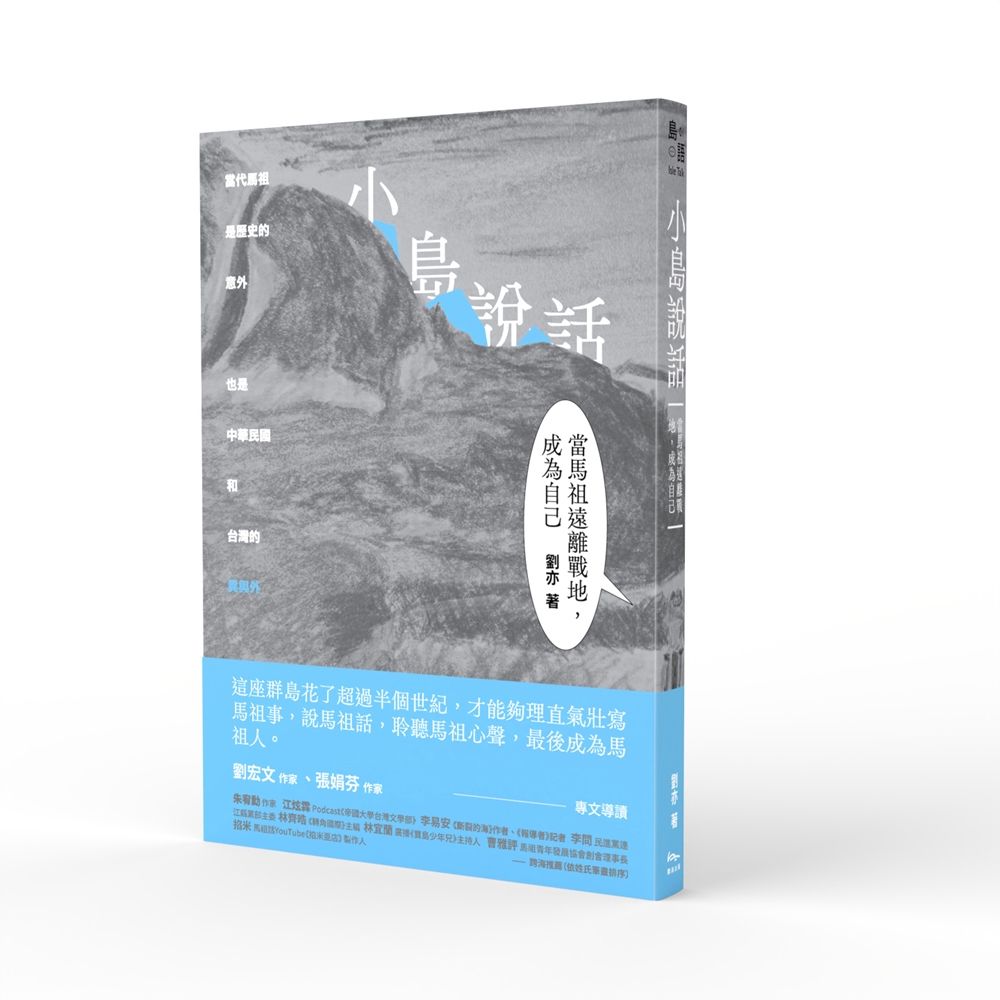 小島說話: 當馬祖遠離戰地, 成為自己