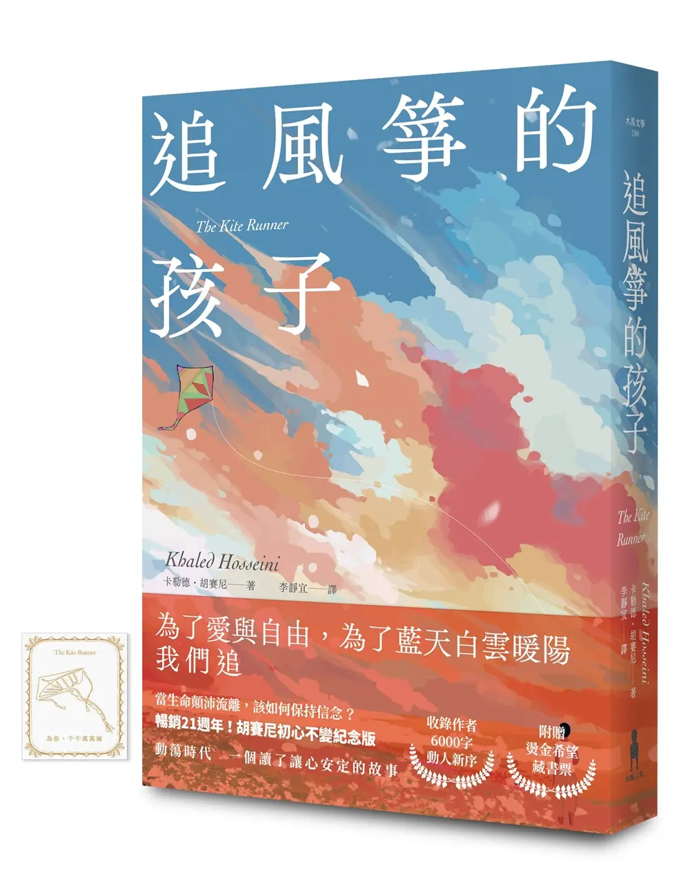 追風箏的孩子 (初心不忘21週年新序紀念版/附風箏在手便有希望燙金藏書票)