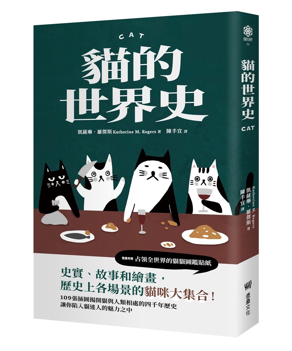 貓的世界史 (隨書附贈占領世界的貓貓圖鑑貼紙)