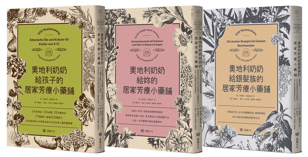 奧地利奶奶給你一生的居家芳療小藥鋪套書: 給孩子+給妳+給銀髮族 (3冊合售)