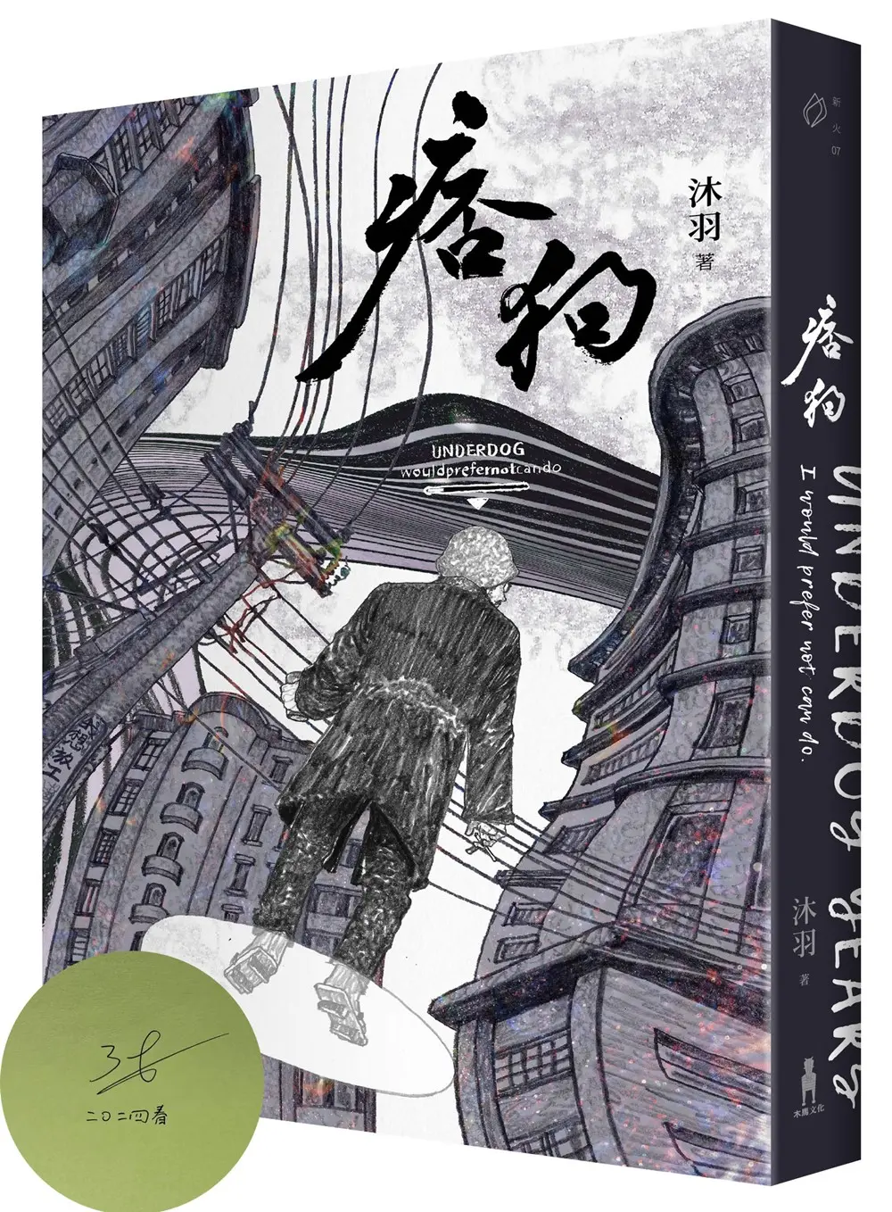 痞狗 (作者親簽版)