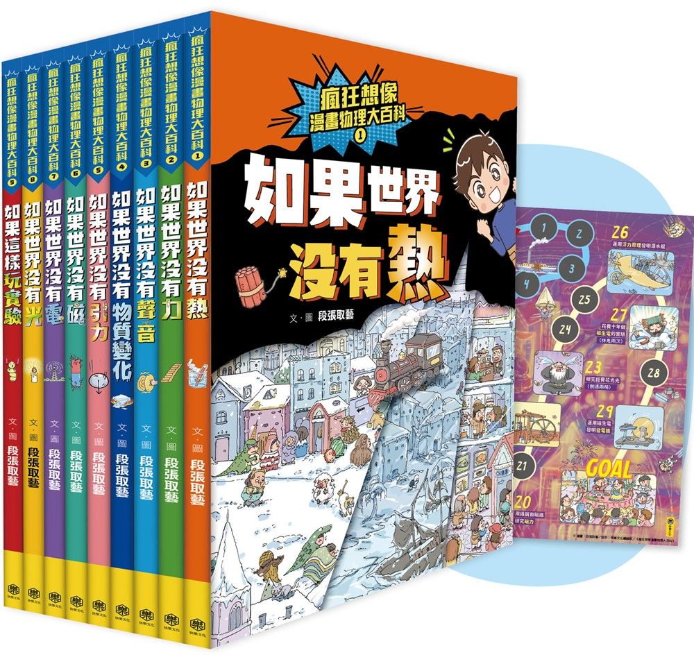 瘋狂想像漫畫物理大百科全系列 1-9 (附獨家特製桌遊海報/9冊合售)