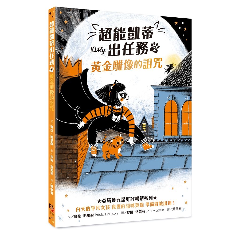 超能凱蒂出任務 2: 黃金雕像的詛咒
