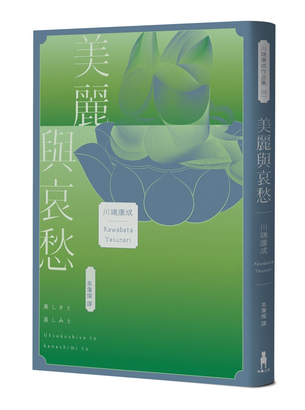 美麗與哀愁: 將川端文學藝術推向新高度的精髓之作