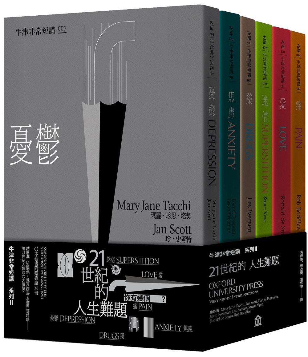 21世紀的人生難題 牛津非常短講 II: 憂鬱．焦慮．藥．迷信．愛．痛 (附套書專屬導讀別冊/6冊合售)