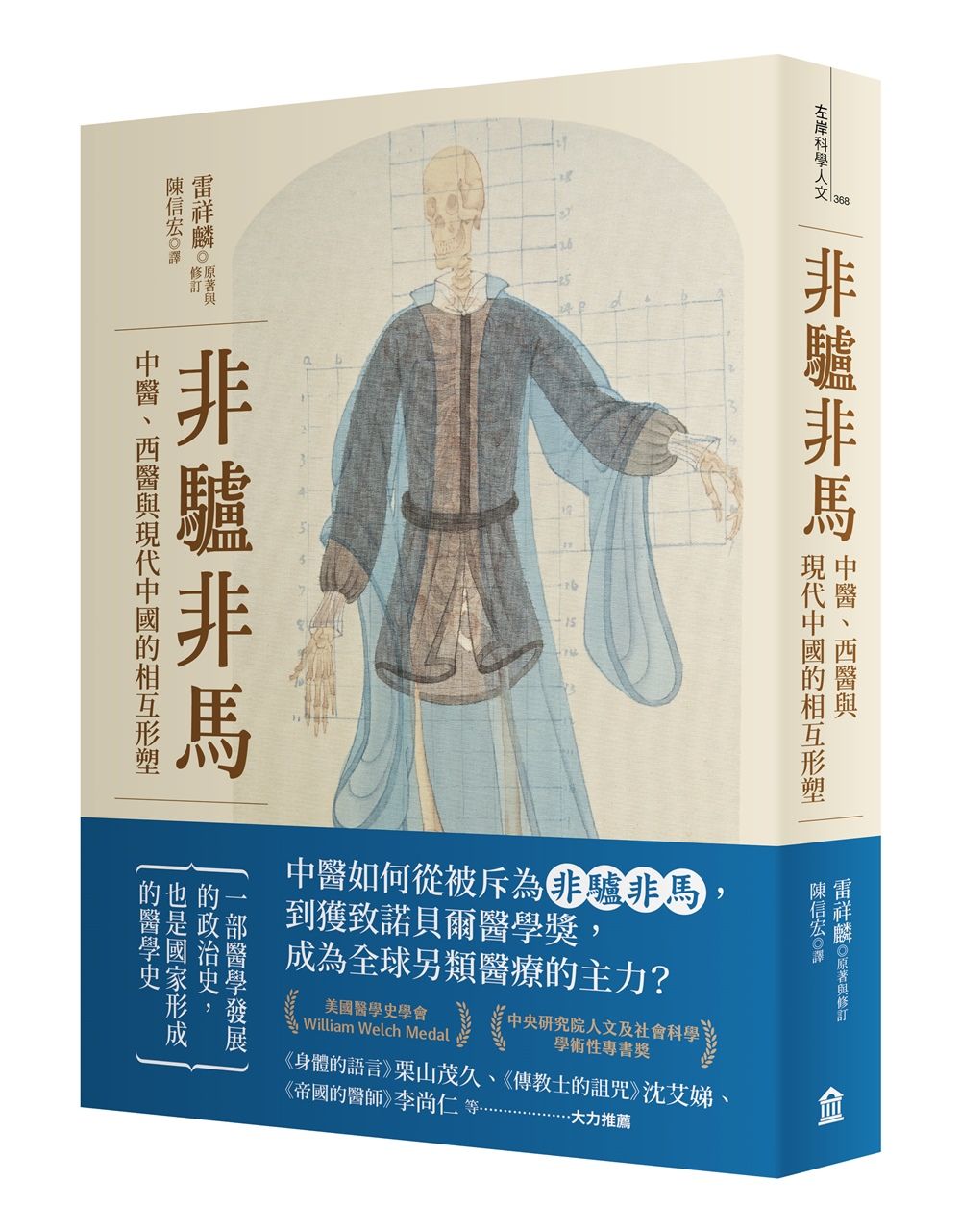 非驢非馬: 中醫、西醫與現代中國的相互形塑