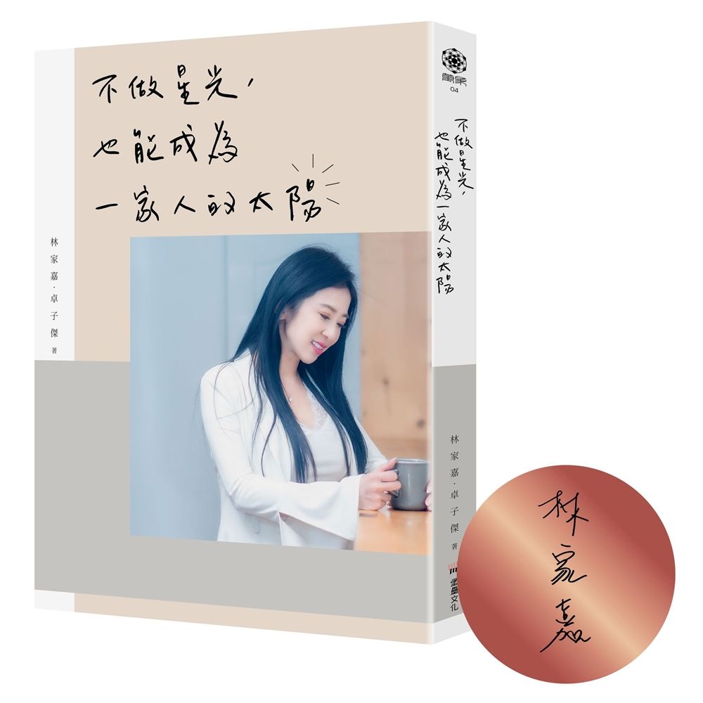 不做星光, 也能成為一家人的太陽 (作者限量親簽版)