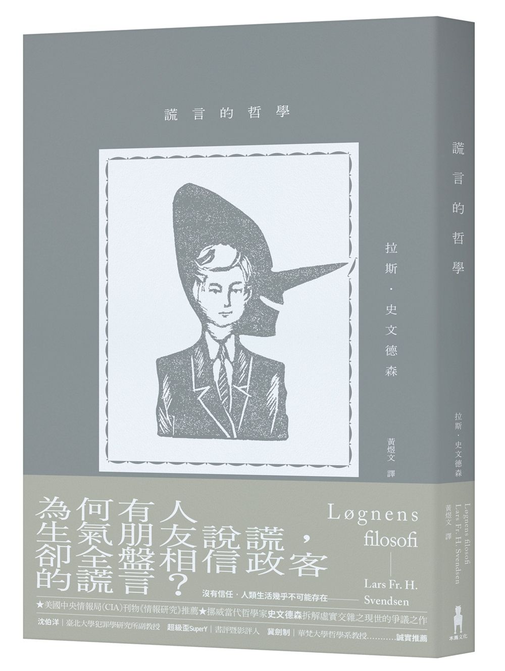 謊言的哲學