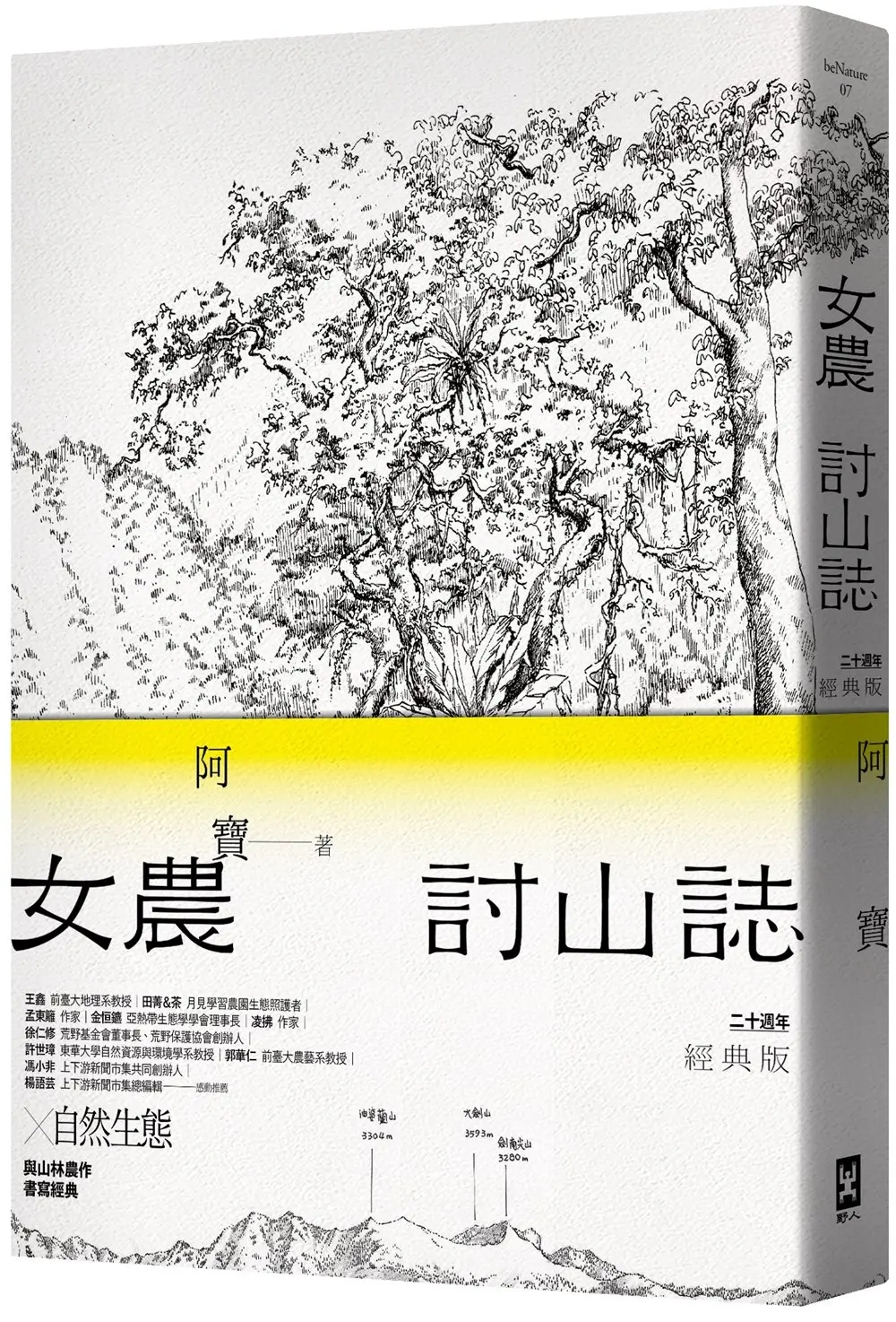 女農討山誌 書衣海報特別收錄作者精緻山林繪、題字與雪劍山列圖 (二十週年經典版)