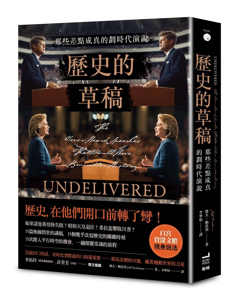 歷史的草稿: 那些差點成真的劃時代演說