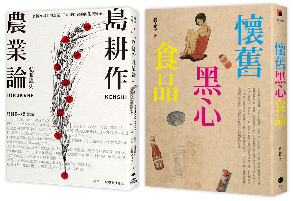 農業今與昔: 島耕作農業論+懷舊黑心食品 (2冊合售)