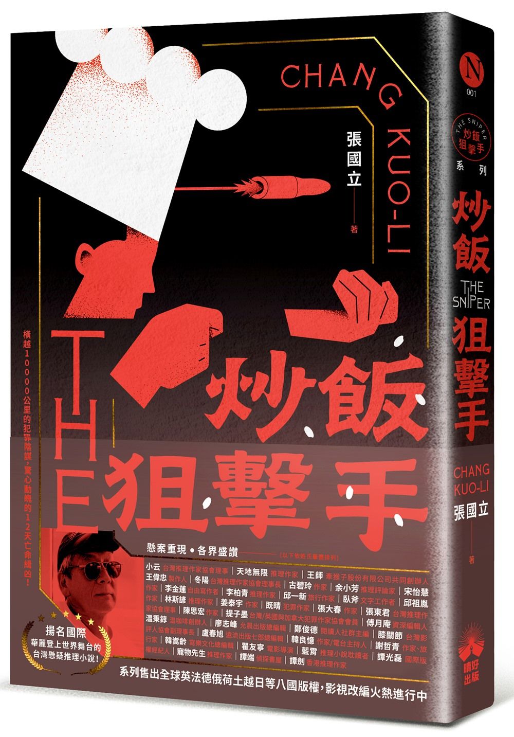 炒飯狙擊手 (國際暢銷燙金版)
