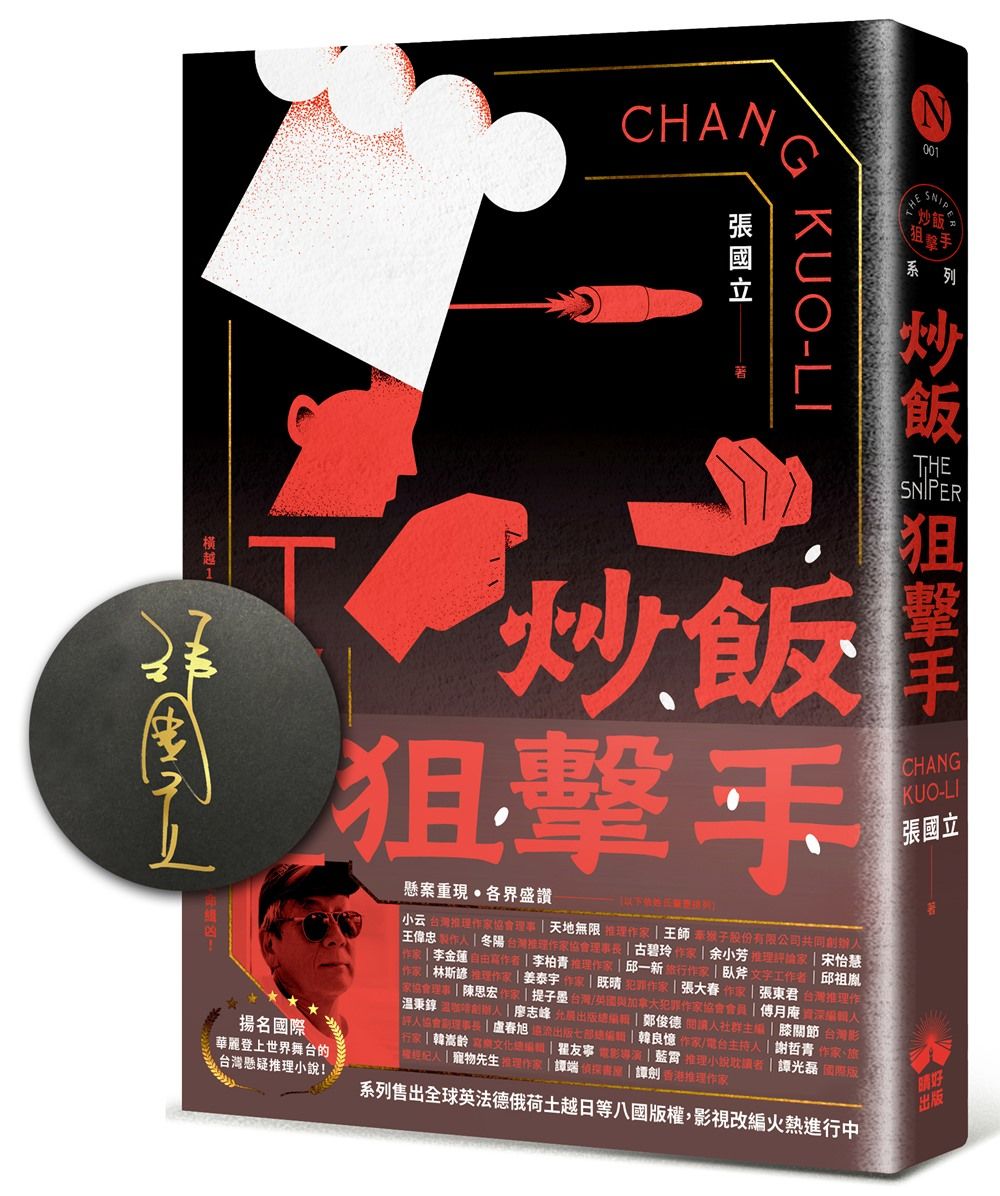 炒飯狙擊手 (國際暢銷簽名版)