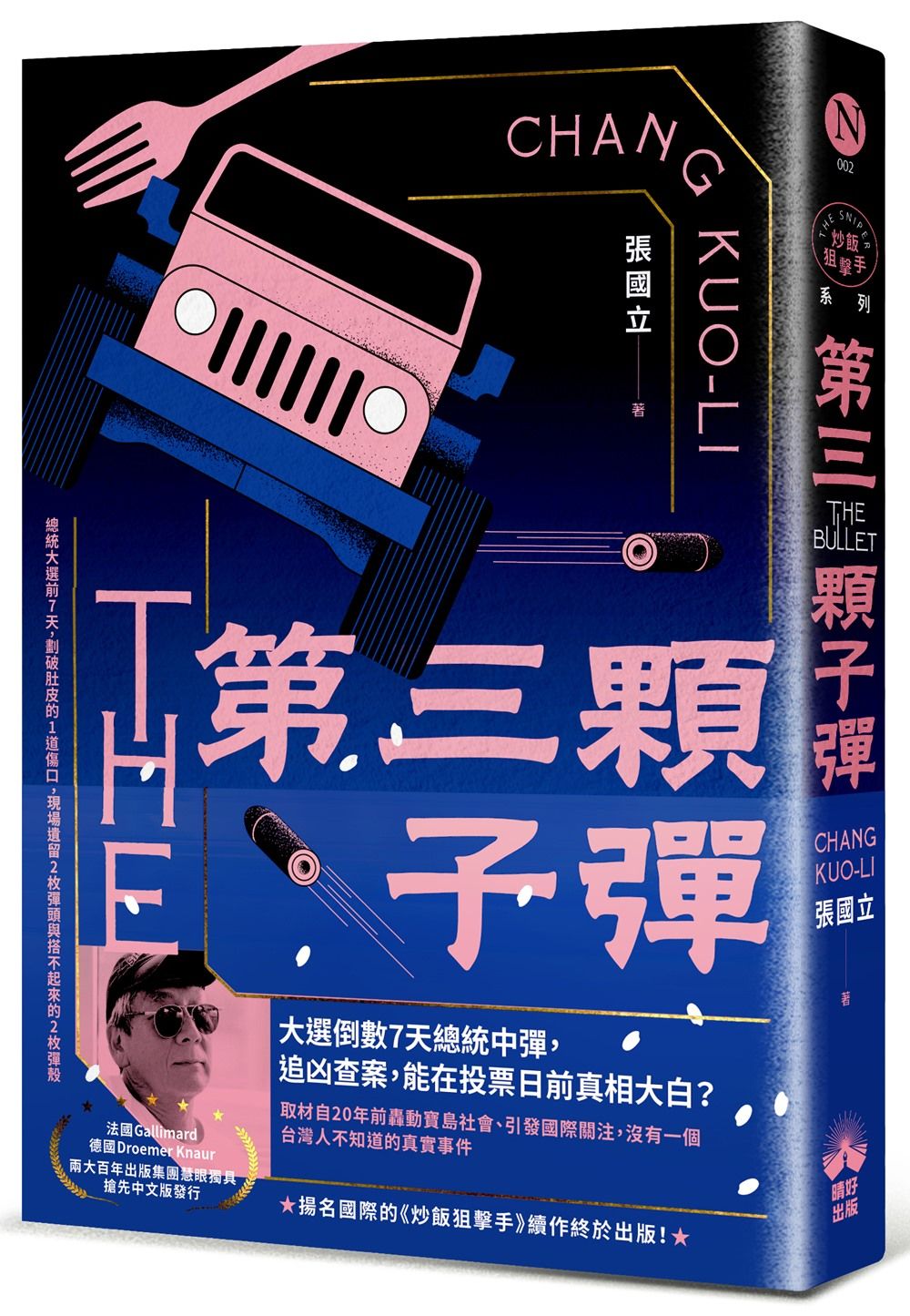 第三顆子彈 (國際暢銷燙金版)