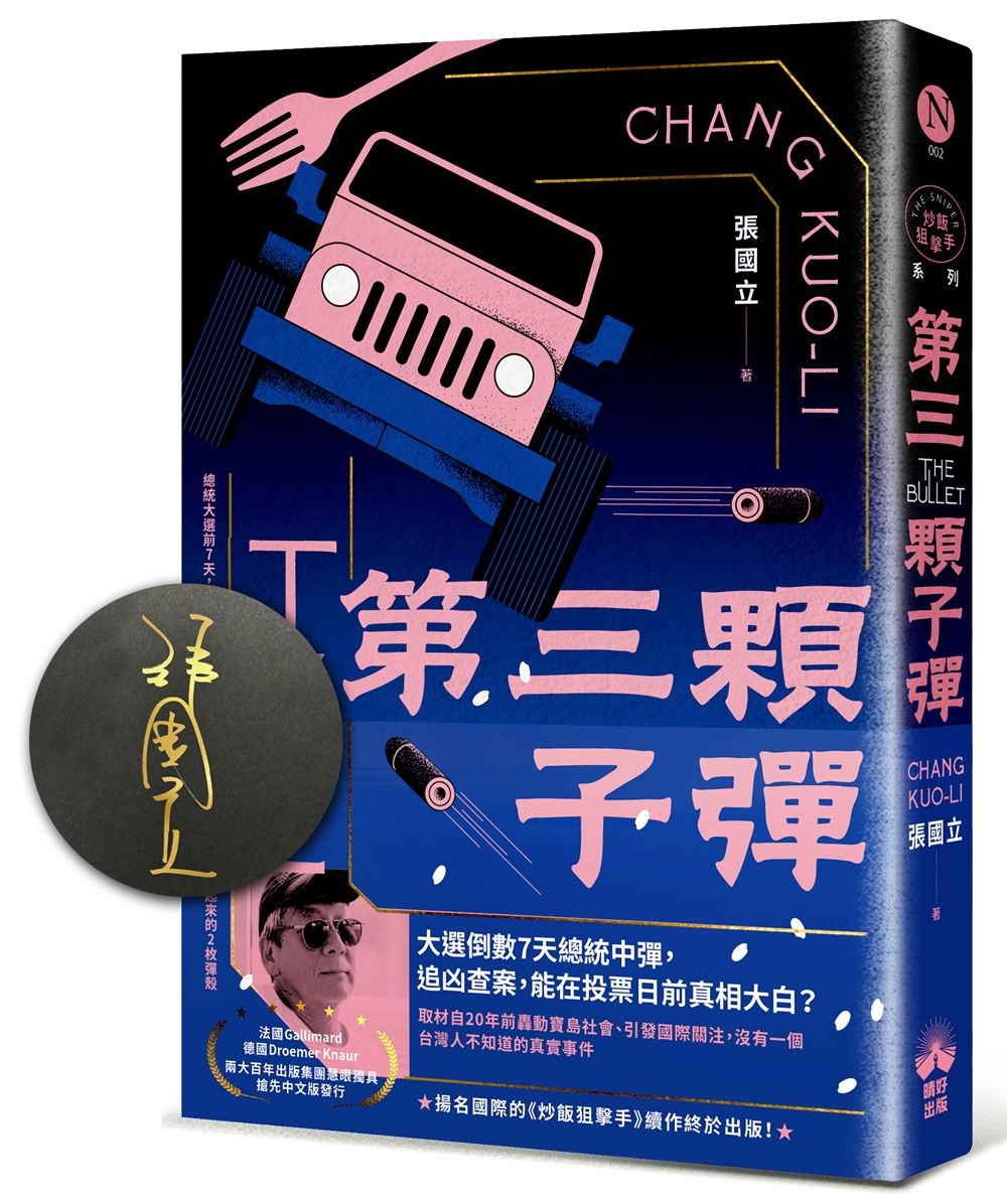 第三顆子彈 (國際暢銷簽名版)