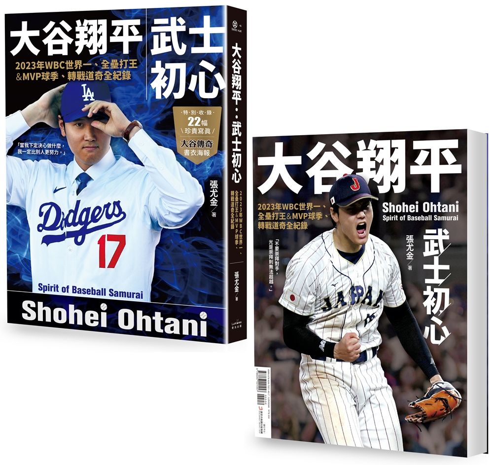 大谷翔平: 武士初心 2023年WBC世界一、全壘打王&MVP球季、轉戰道奇全紀錄 (投打雙封面設計大谷傳奇書衣海報特典版)
