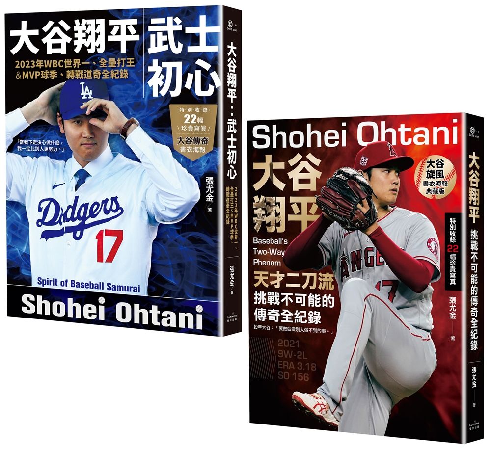 大谷翔平傳奇全紀錄套書 (投打雙封面設計大谷旋風&大谷傳奇書衣海報特典版/2冊合售)