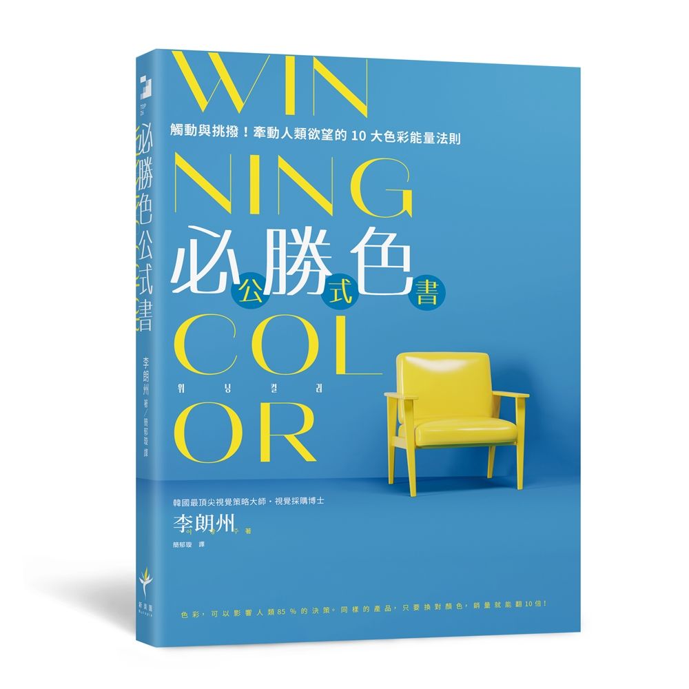 WINNING COLOR必勝色公式書: 觸動與挑撥! 牽動人類欲望的10大色彩能量法則