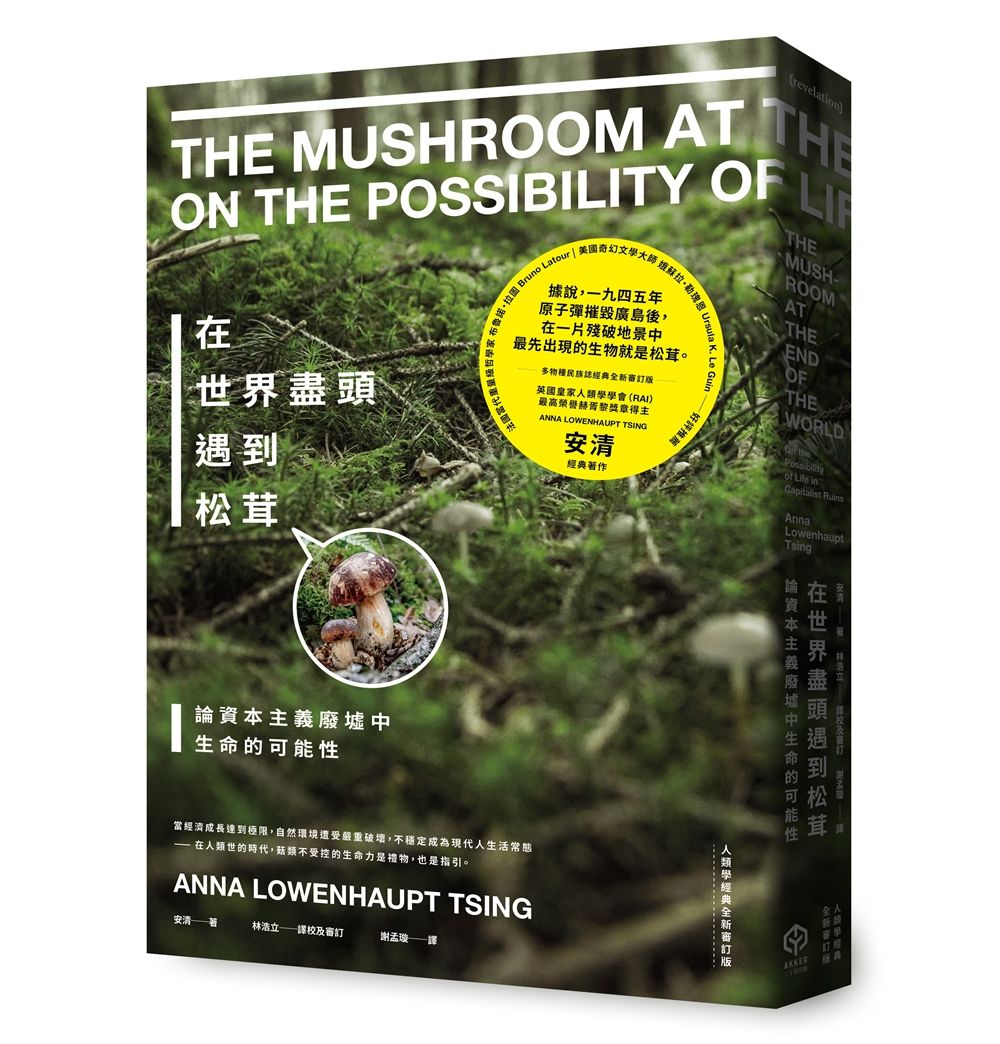 在世界盡頭遇到松茸: 論資本主義廢墟中生命的可能性 (人類學經典全新審訂版)