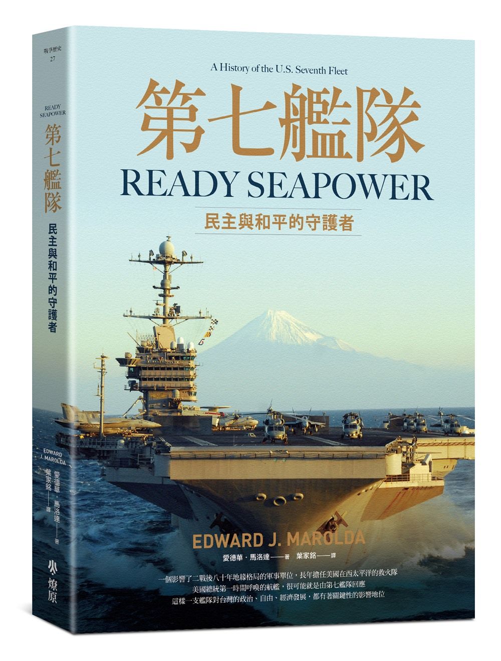 第七艦隊: 民主與和平的守護者