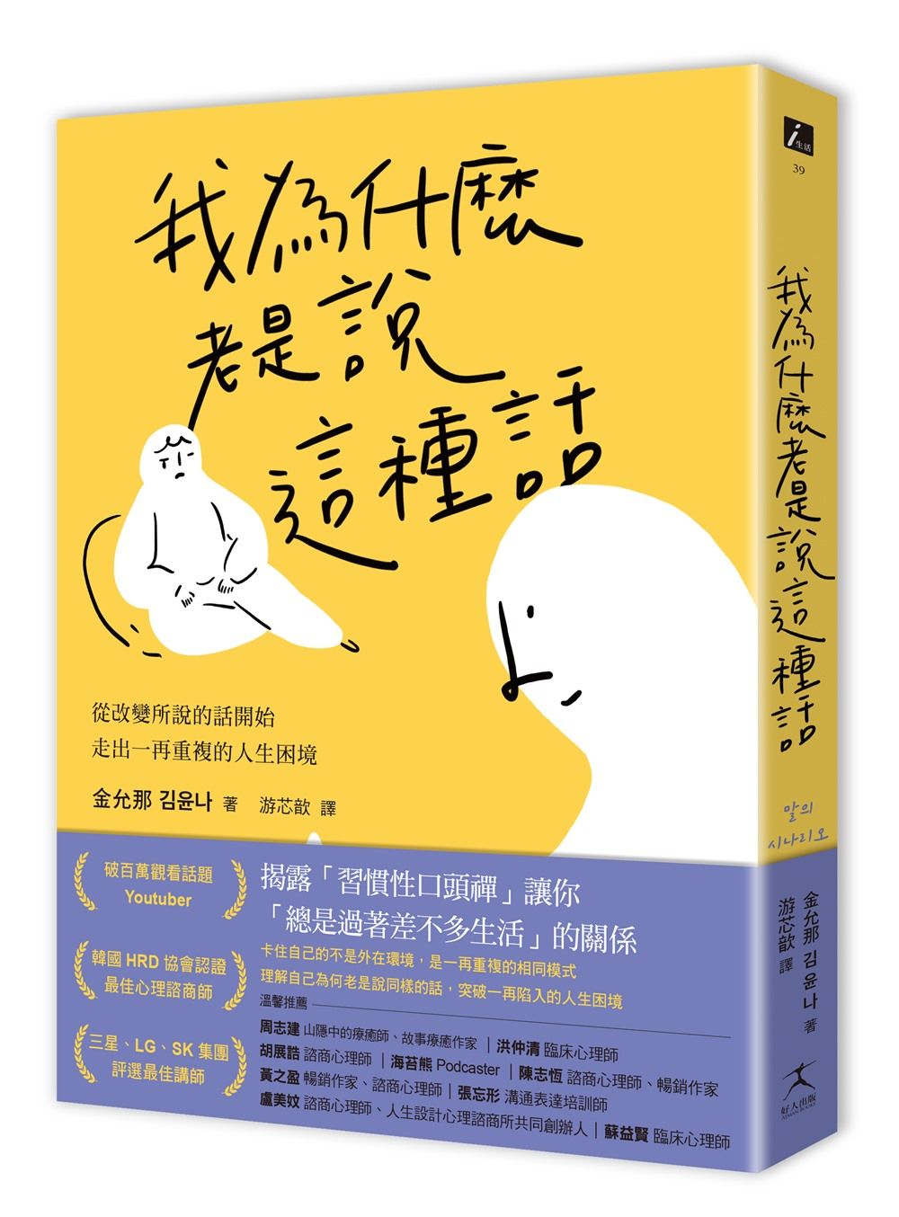 我為什麼老是說這種話? 從改變所說的話開始, 走出一再重複的人生困境