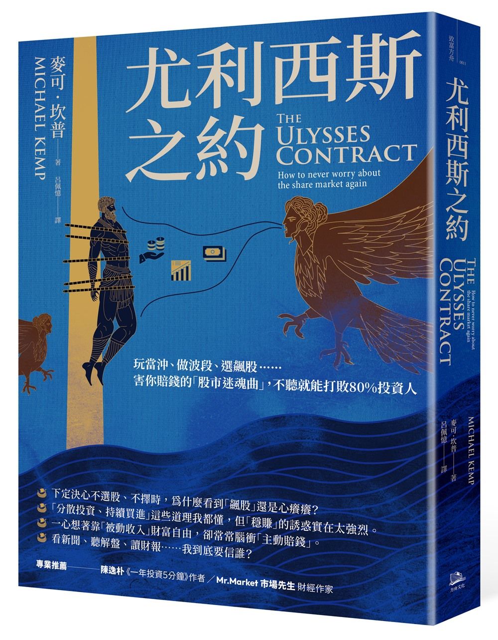 尤利西斯之約: 玩當沖、做波段、選飆股 害你賠錢的股市迷魂曲, 不聽就能打敗80%投資人