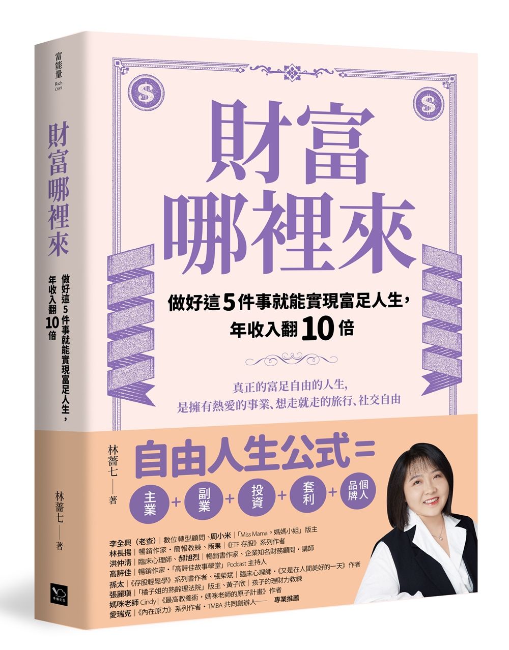 財富哪裡來: 做好這5件事就能實現富足人生, 年收入翻10倍