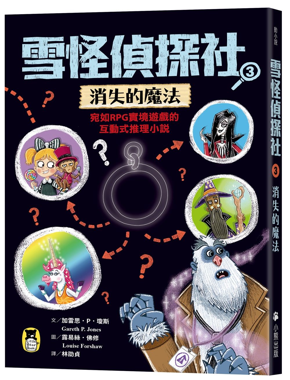 雪怪偵探社 3: 消失的魔法
