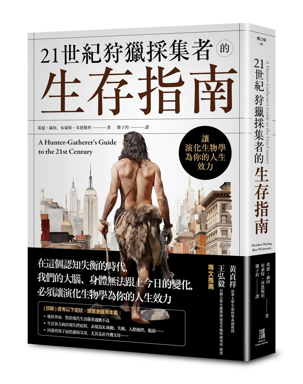 21世紀狩獵採集者的生存指南: 讓演化生物學為你的人生效力