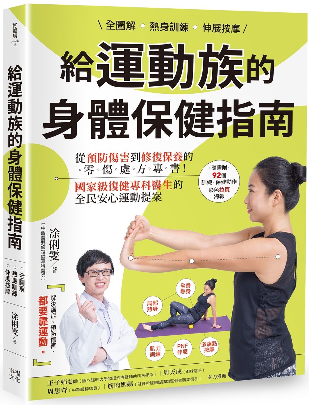 全圖解 熱身訓練．伸展按摩 給運動族的身體保健指南: 從預防傷害到修復保養的零傷處方專書! 國家級復健專科醫生的全民安心運動提案 (暢銷增訂新裝版)