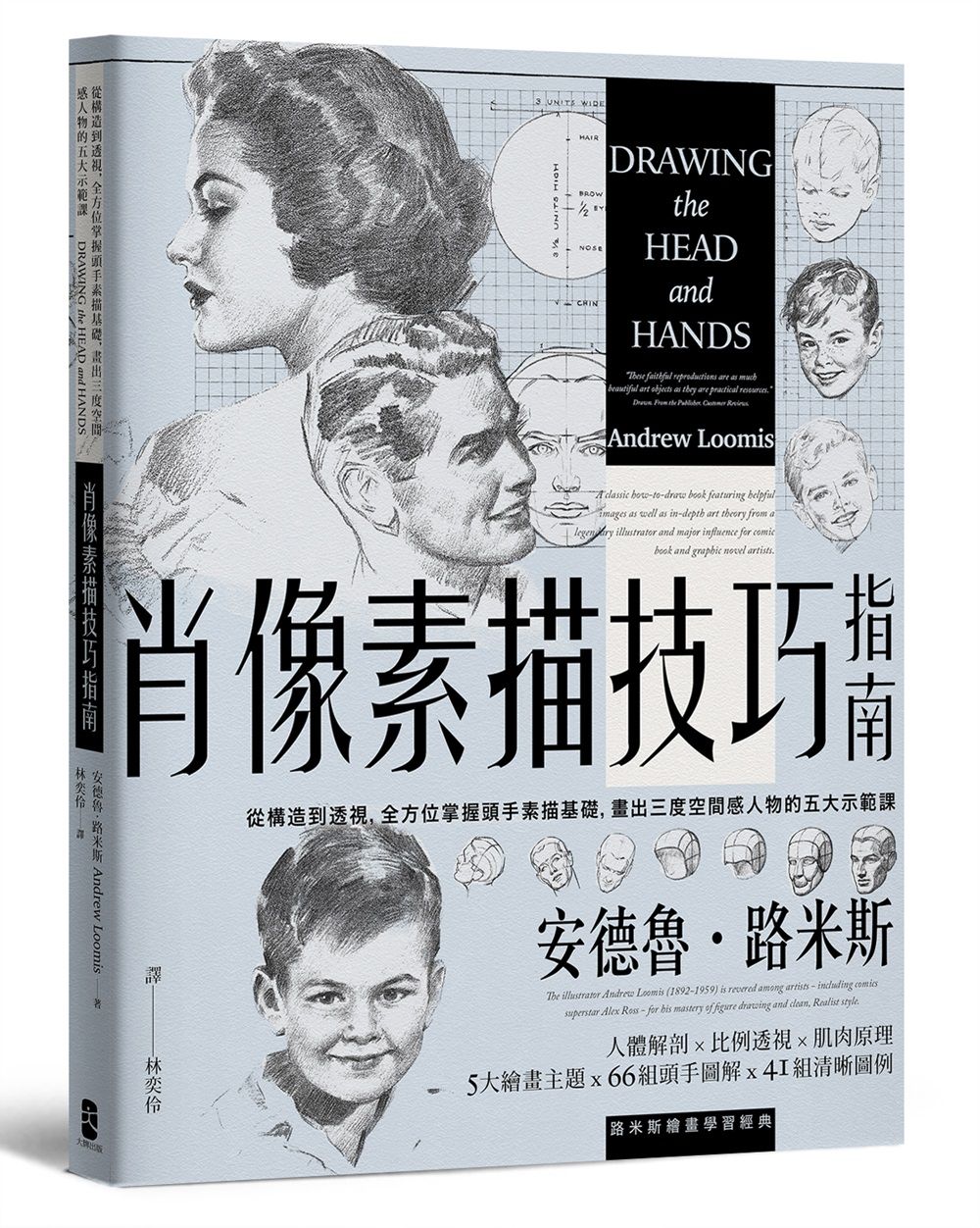 肖像素描技巧指南: 從構造到透視, 全方位掌握頭手素描基礎, 畫出三度空間感人物的五大示範課 (經典紀念版)