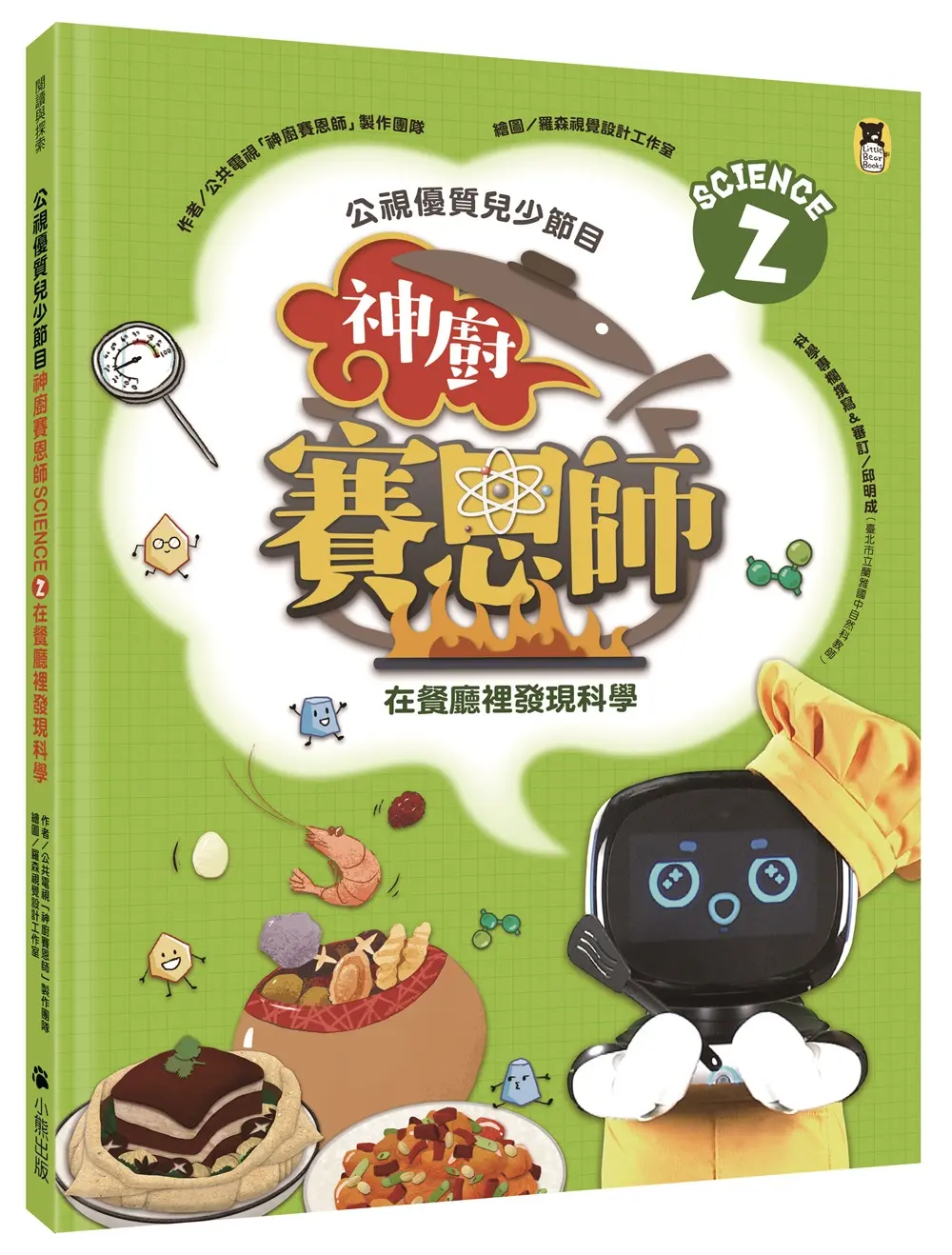 公視優質兒少節目 神廚賽恩師 Science 2: 在餐廳裡發現科學