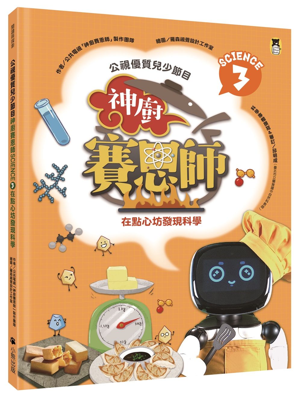 公視優質兒少節目 神廚賽恩師 Science 3: 在點心坊發現科學