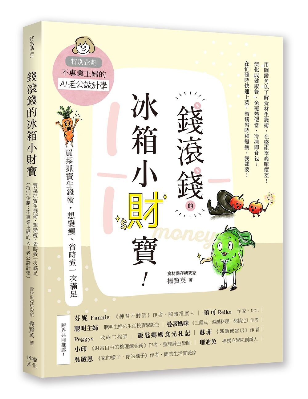 錢滾錢的冰箱小財寶: 買菜抓寶生錢術, 想變瘦、省時煮一次滿足 特別企劃: 不專業主婦的AI老公設計學