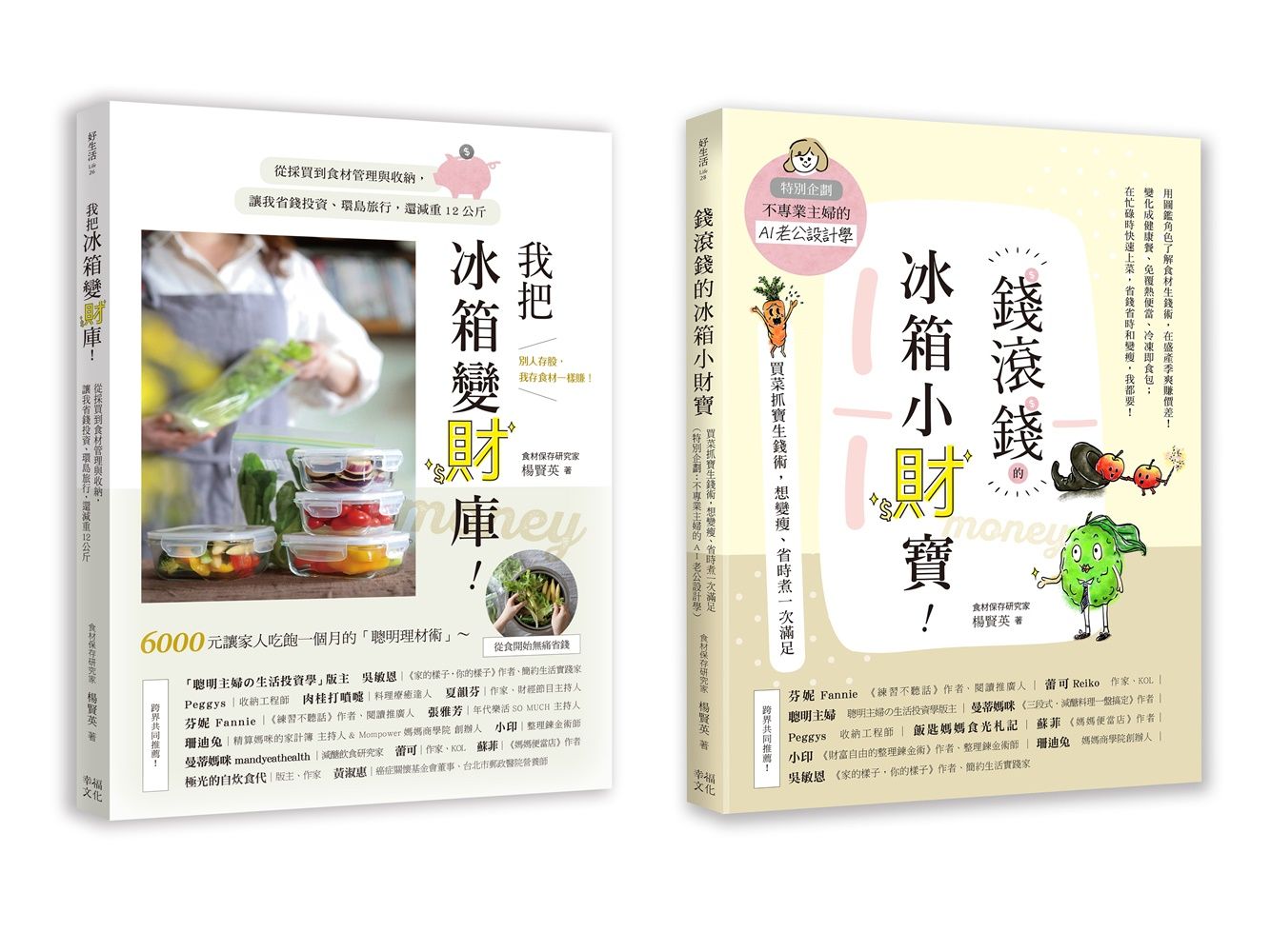 聰明主婦的食材生錢術套書: 我把冰箱變財庫+錢滾錢的冰箱小財寶 (2冊合售)