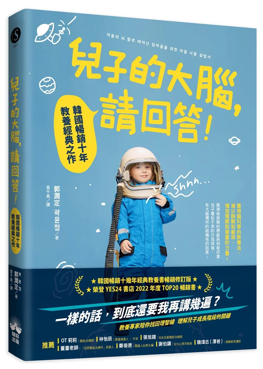 兒子的大腦, 請回答! 韓國暢銷十年教養經典之作