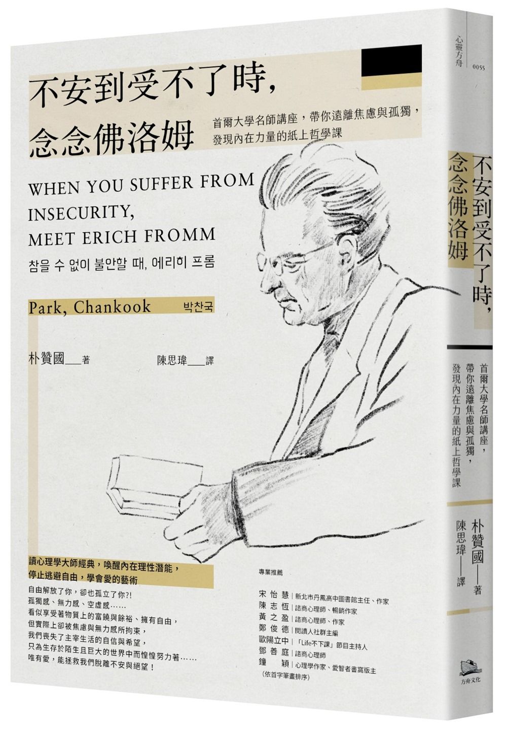 不安到受不了時, 念念佛洛姆: 首爾大學名師講座, 帶你遠離焦慮與孤獨, 發現內在力量的紙上哲學課