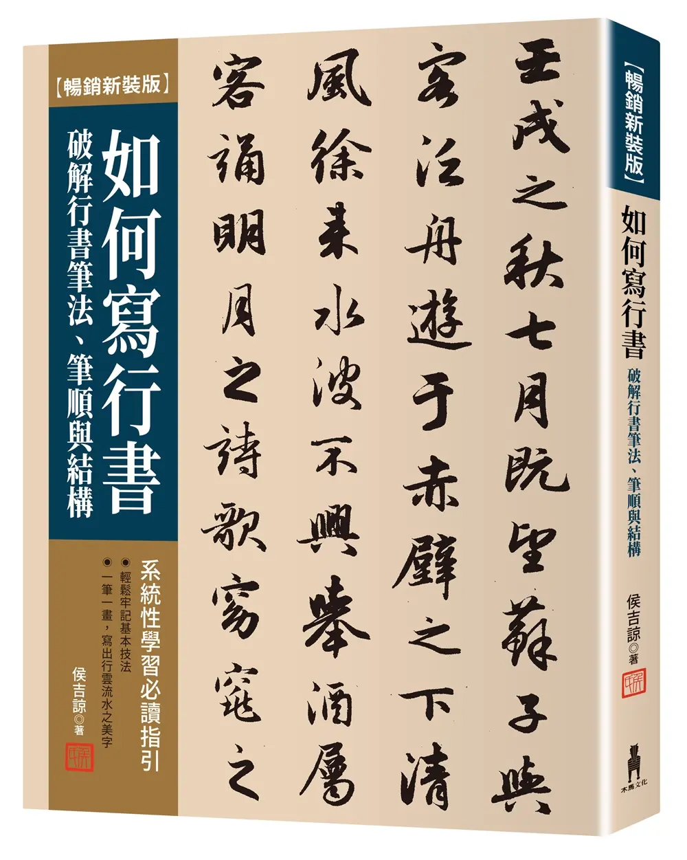 如何寫行書: 破解行書筆法、筆順與結構 (暢銷新裝版)