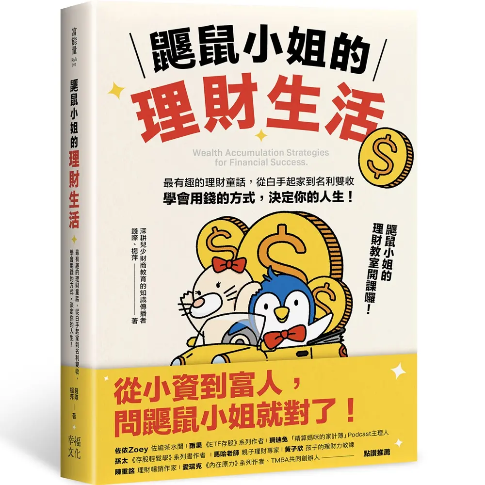 鼴鼠小姐的理財生活: 最有趣的理財童話, 從白手起家到名利雙收, 學會用錢的方式, 決定你的人生!
