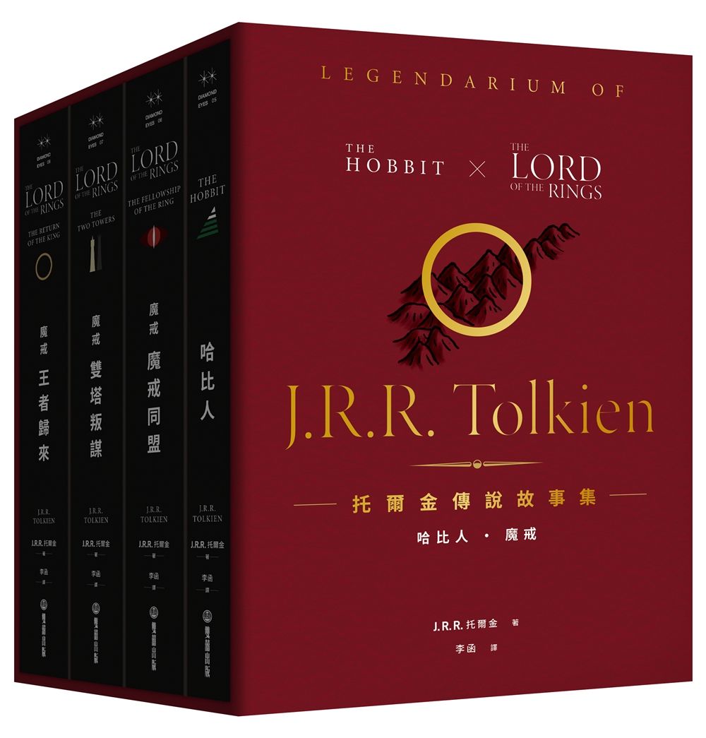 托爾金傳說故事集: 哈比人&魔戒 特價盒裝套書 (全新繁體中文譯本/4冊合售)