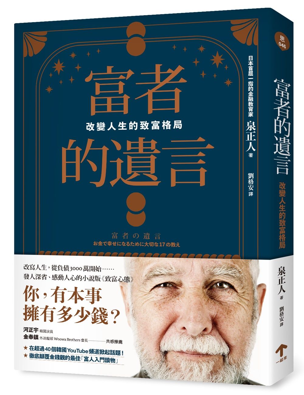 富者的遺言: 改變人生的致富格局