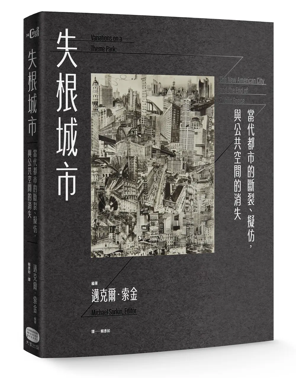 失根城市: 當代都市的斷裂、擬仿, 與公共空間的消失