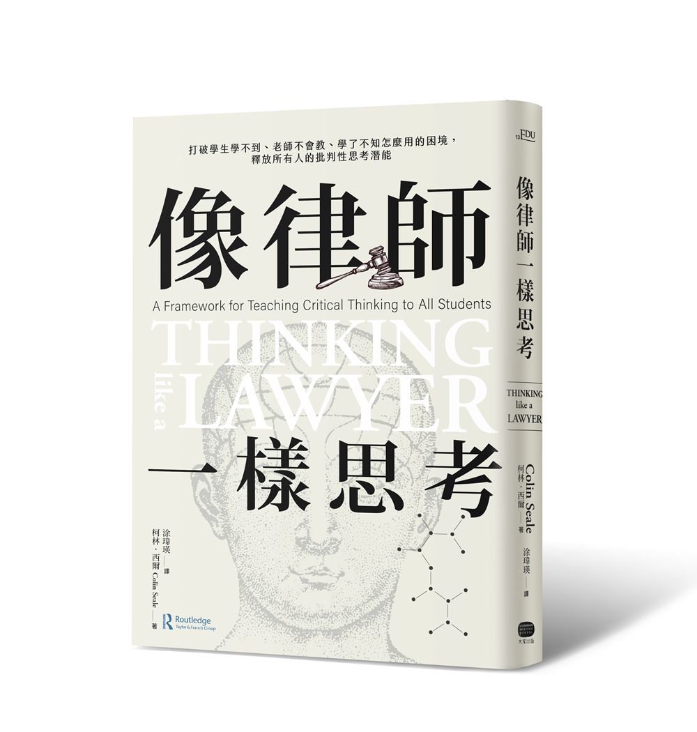 像律師一樣思考: 打破學生學不到、老師不會教、學了不知怎麼用的困境, 釋放所有人的批判性思考潛能