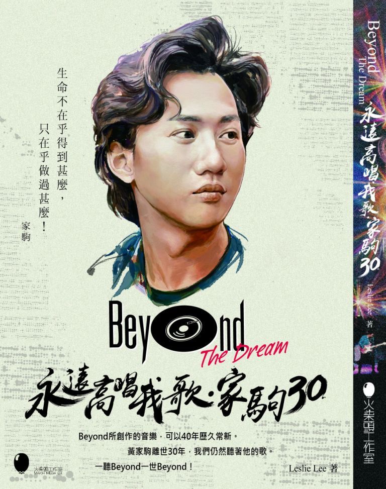 Beyond The Dream永遠高唱我歌．家駒30