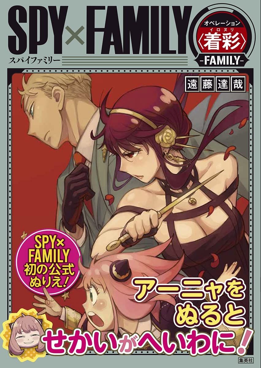SPY×FAMILYオペレーション 着彩 FAMILY