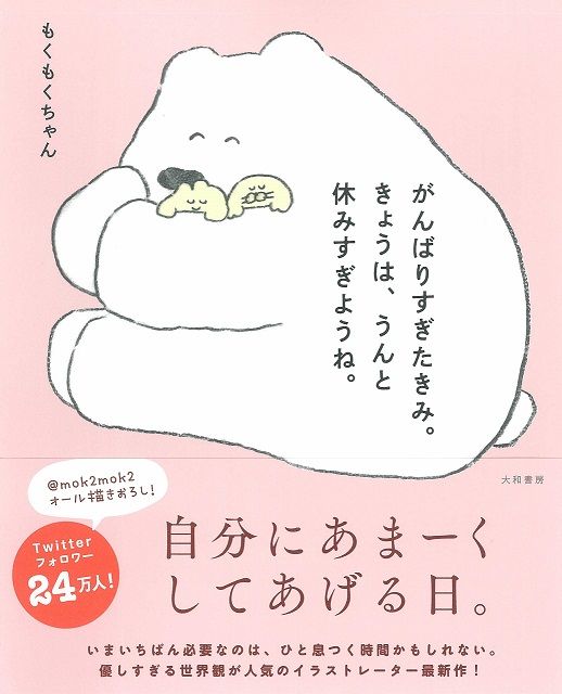 がんばりすぎたきみ。 きょうは、うんと休みすぎようね。